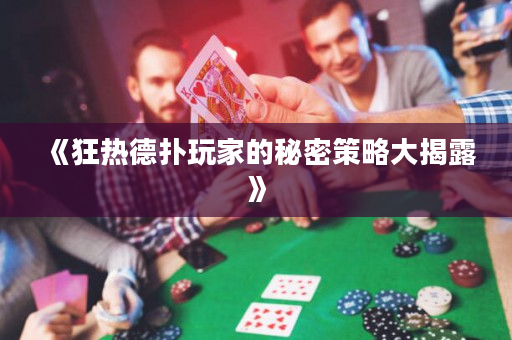《狂热德扑玩家的秘密策略大揭露》