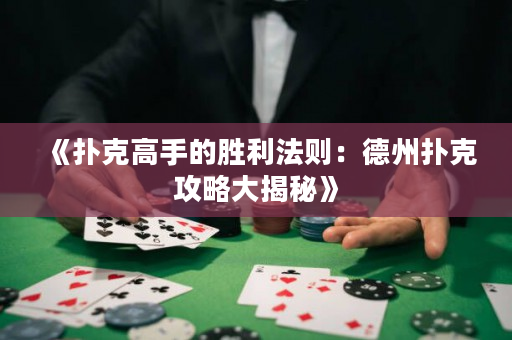 《扑克高手的胜利法则：德州扑克攻略大揭秘》