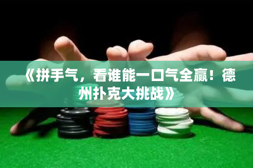 《拼手气，看谁能一口气全赢！德州扑克大挑战》