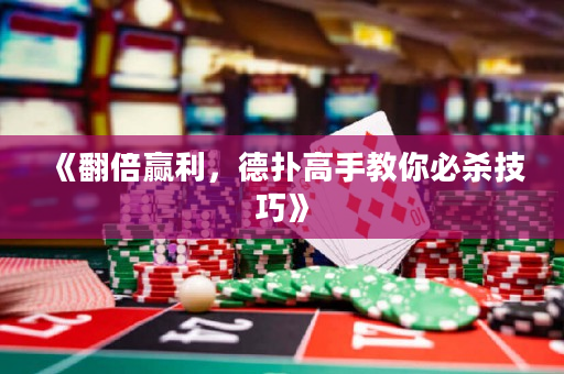 《翻倍赢利，德扑高手教你必杀技巧》