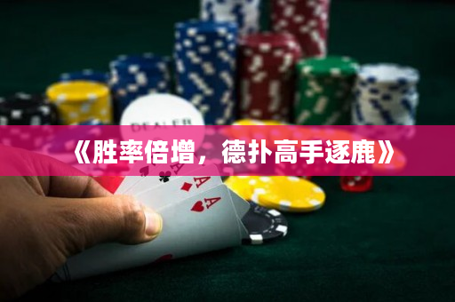 《胜率倍增，德扑高手逐鹿》