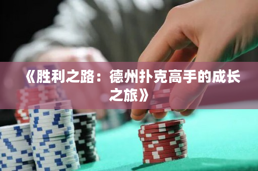 《胜利之路：德州扑克高手的成长之旅》