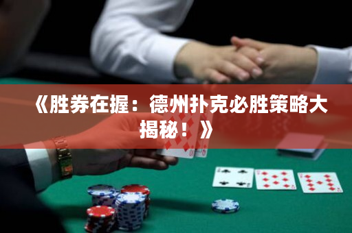 《胜券在握：德州扑克必胜策略大揭秘！》