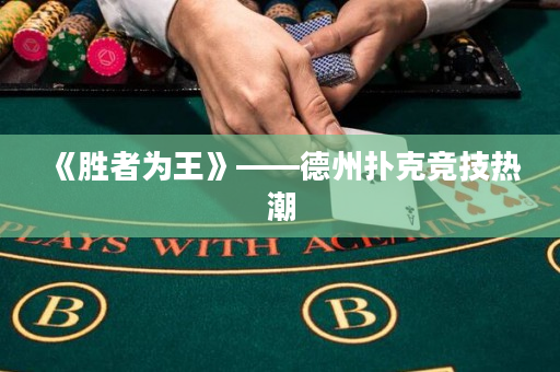 《胜者为王》——德州扑克竞技热潮