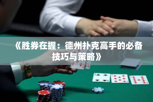 《胜券在握：德州扑克高手的必备技巧与策略》