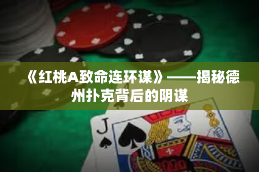 《红桃A致命连环谋》——揭秘德州扑克背后的阴谋