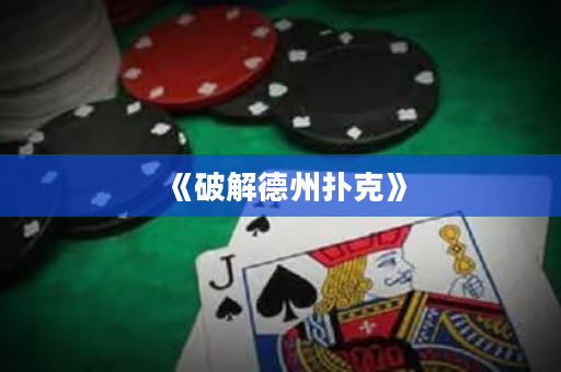 《破解德州扑克》