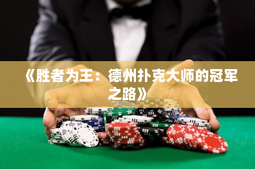 《胜者为王：德州扑克大师的冠军之路》