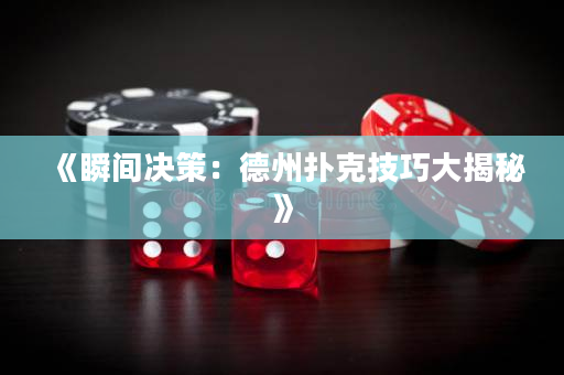《瞬间决策：德州扑克技巧大揭秘》