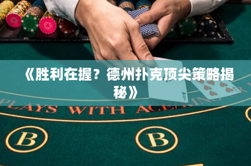 《胜利在握？德州扑克顶尖策略揭秘》
