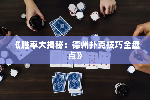《胜率大揭秘：德州扑克技巧全盘点》