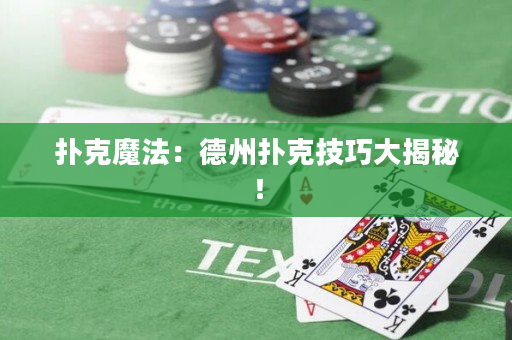 扑克魔法：德州扑克技巧大揭秘！