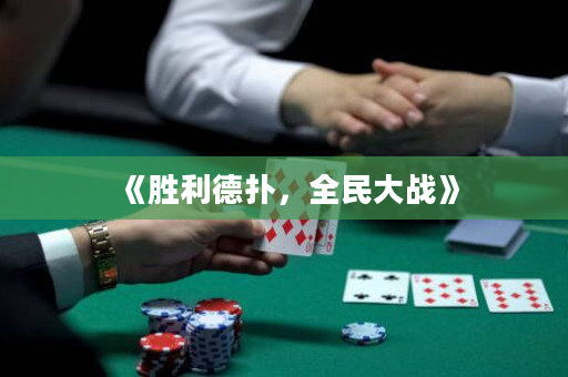 《胜利德扑，全民大战》