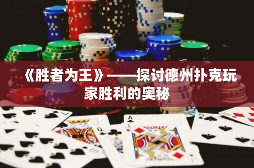 《胜者为王》——探讨德州扑克玩家胜利的奥秘