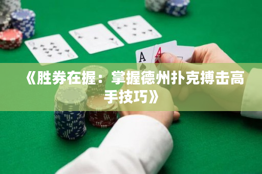 《胜券在握：掌握德州扑克搏击高手技巧》