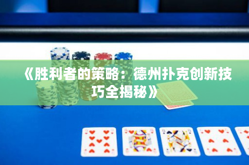 《胜利者的策略：德州扑克创新技巧全揭秘》