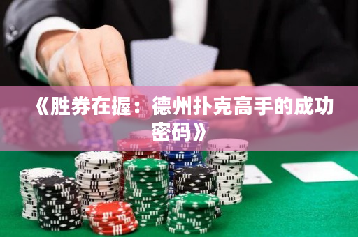 《胜券在握：德州扑克高手的成功密码》