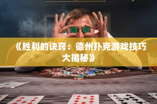 《胜利的诀窍：德州扑克游戏技巧大揭秘》