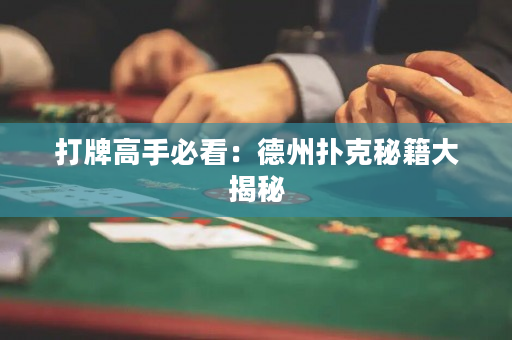 打牌高手必看：德州扑克秘籍大揭秘