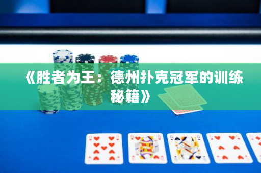 《胜者为王：德州扑克冠军的训练秘籍》