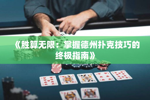 《胜算无限：掌握德州扑克技巧的终极指南》