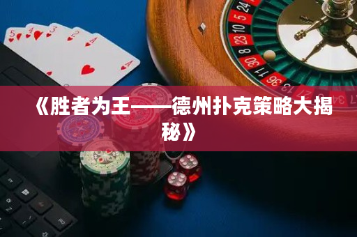 《胜者为王——德州扑克策略大揭秘》