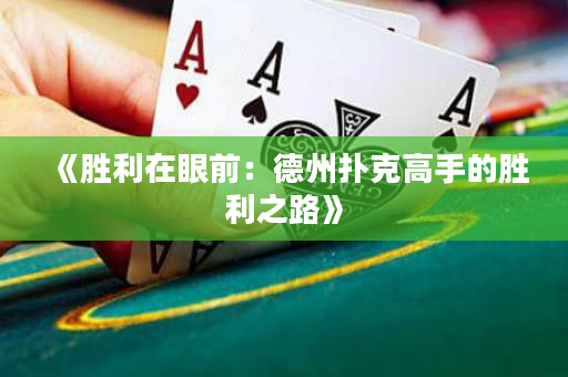 《胜利在眼前：德州扑克高手的胜利之路》
