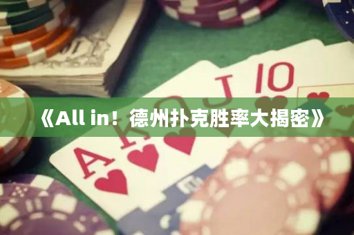 《All in！德州扑克胜率大揭密》