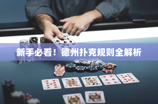 新手必看！德州扑克规则全解析