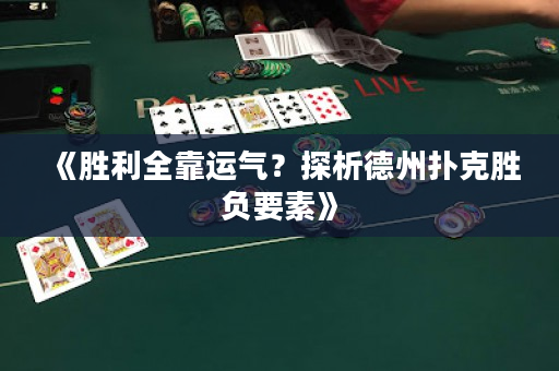 《胜利全靠运气？探析德州扑克胜负要素》