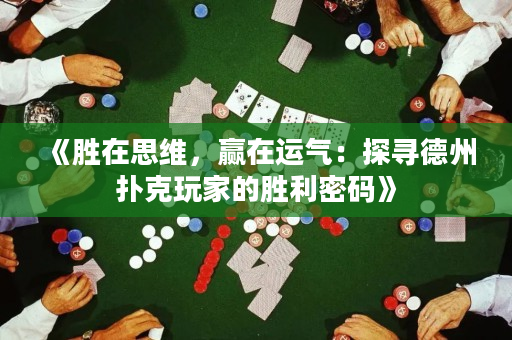 《胜在思维，赢在运气：探寻德州扑克玩家的胜利密码》
