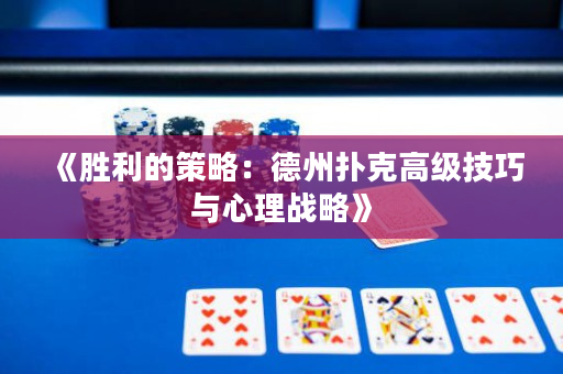 《胜利的策略：德州扑克高级技巧与心理战略》