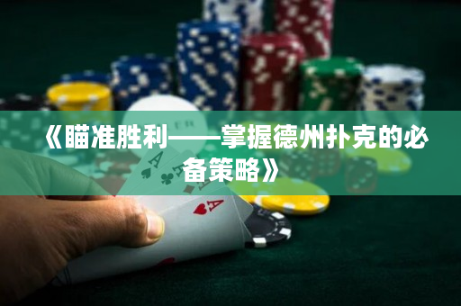 《瞄准胜利——掌握德州扑克的必备策略》