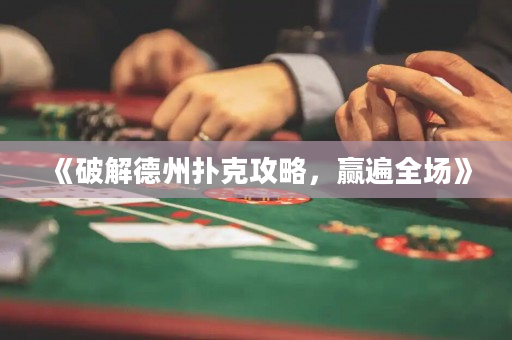 《破解德州扑克攻略，赢遍全场》