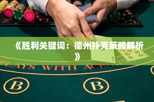 《胜利关键词：德州扑克策略解析》