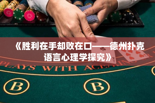 《胜利在手却败在口——德州扑克语言心理学探究》