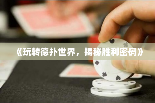 《玩转德扑世界，揭秘胜利密码》