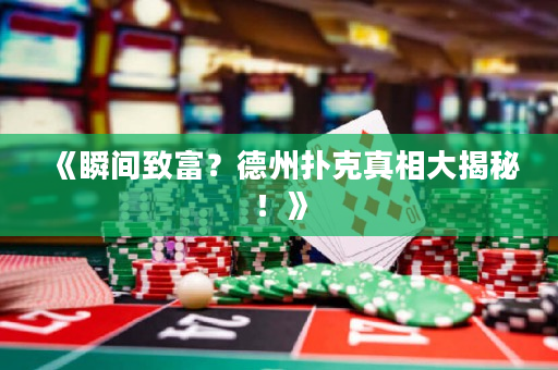 《瞬间致富？德州扑克真相大揭秘！》
