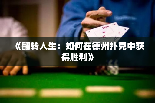 《翻转人生：如何在德州扑克中获得胜利》