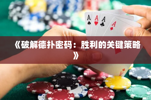 《破解德扑密码：胜利的关键策略》