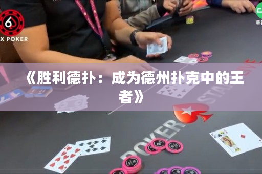 《胜利德扑：成为德州扑克中的王者》