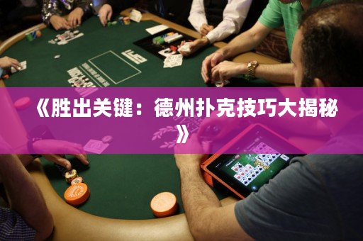《胜出关键：德州扑克技巧大揭秘》