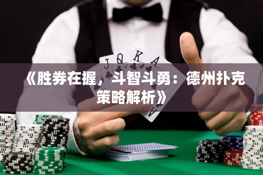 《胜券在握，斗智斗勇：德州扑克策略解析》