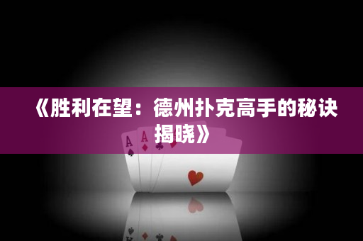 《胜利在望：德州扑克高手的秘诀揭晓》