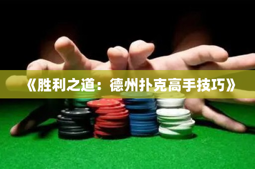 《胜利之道：德州扑克高手技巧》