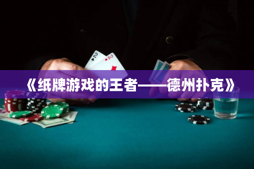 《纸牌游戏的王者——德州扑克》