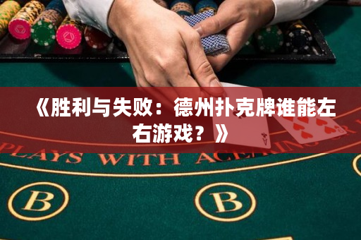 《胜利与失败：德州扑克牌谁能左右游戏？》