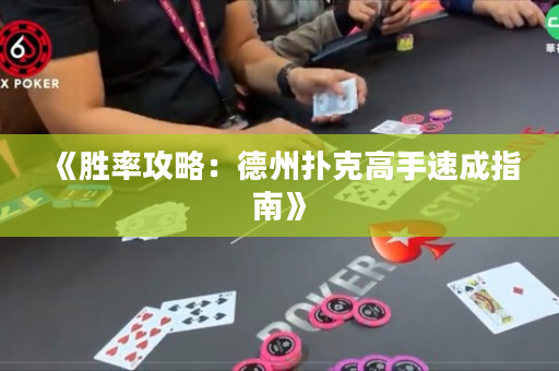 《胜率攻略：德州扑克高手速成指南》