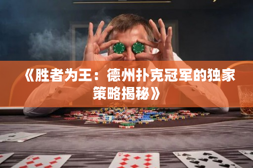《胜者为王：德州扑克冠军的独家策略揭秘》