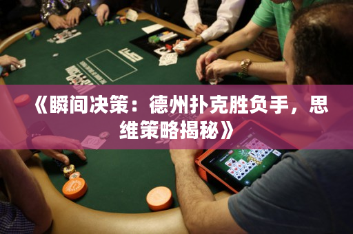 《瞬间决策：德州扑克胜负手，思维策略揭秘》